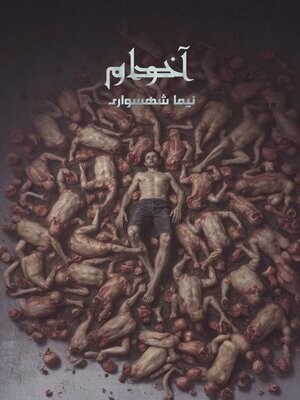 cover image of آدم‌خوار